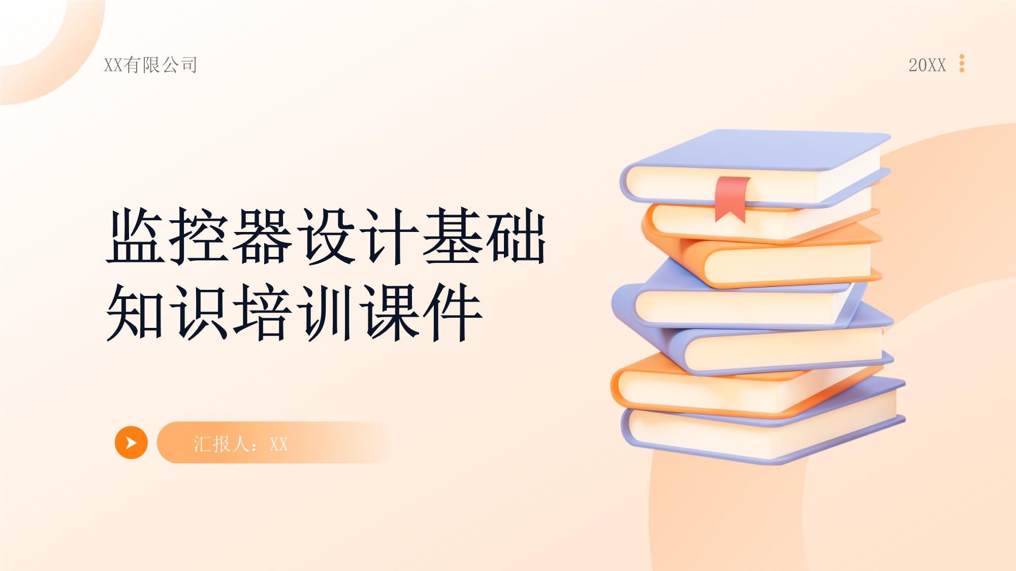 監(jiān)控器設(shè)計(jì)基礎(chǔ)知識(shí)培訓(xùn)